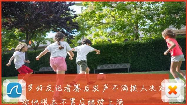 C罗好友记者赛后发声不满换人决定称他根本不累应继续上场