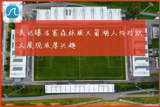美记曝活塞森林狼火箭湖人均对欧文展现浓厚兴趣