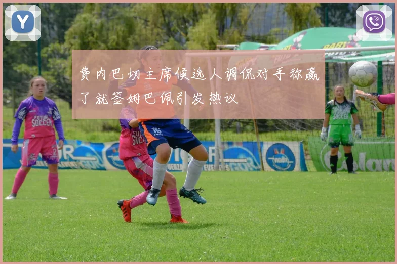 费内巴切主席候选人调侃对手称赢了就签姆巴佩引发热议