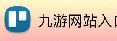 九游网站入口 Logo
